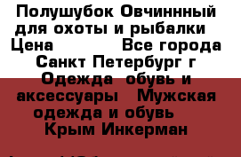 Полушубок Овчиннный для охоты и рыбалки › Цена ­ 5 000 - Все города, Санкт-Петербург г. Одежда, обувь и аксессуары » Мужская одежда и обувь   . Крым,Инкерман